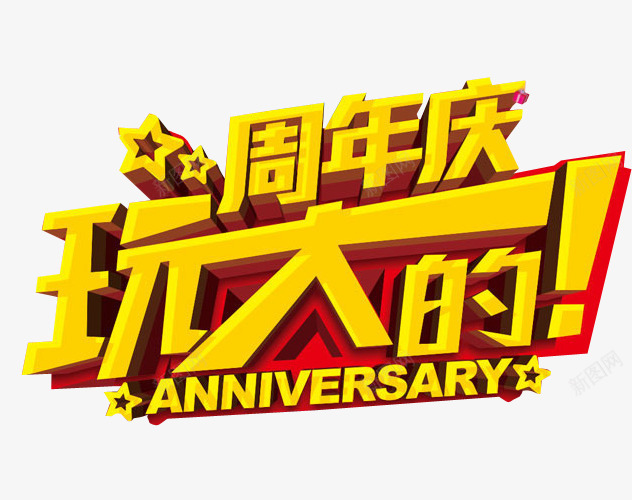 周年庆玩大的png免抠素材_新图网 https://ixintu.com 13周年 免抠素材 周年 周年庆 店庆 海报素材