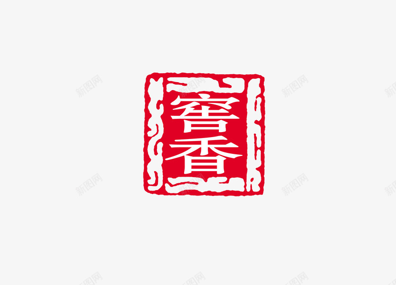 印章png免抠素材_新图网 https://ixintu.com 中国书法 中国传统 印章 文化 红色
