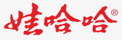 红色字体广告语娃哈哈图标logo高清图片