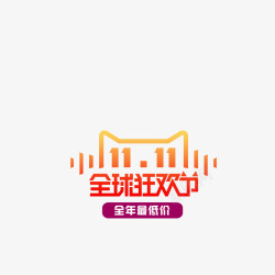 双11最低价11全球狂欢节高清图片