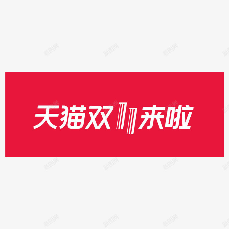 红色天猫双十一电商logo矢量图图标ai_新图网 https://ixintu.com 优惠 双11 双十一 天猫 打折 活动 电商 红色 矢量图