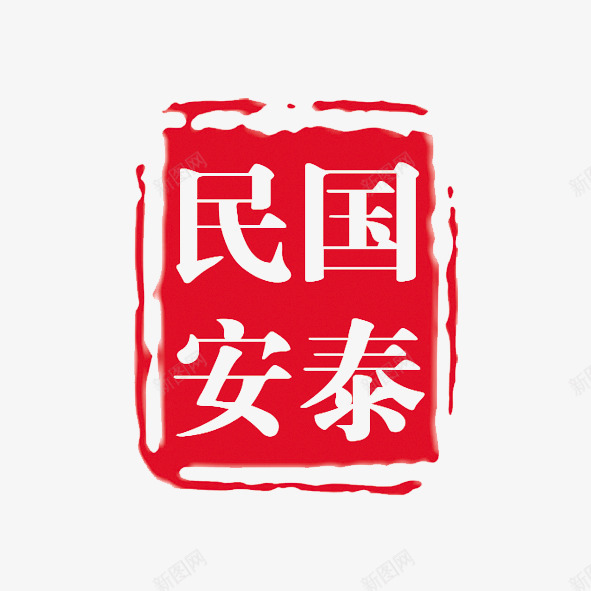 中国风png免抠素材_新图网 https://ixintu.com 中国元素 中国风 书法 印记 国泰民安 红色印章