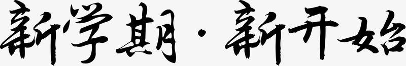 新学期新开始毛笔字png免抠素材_新图网 https://ixintu.com 学期 开始 毛笔字