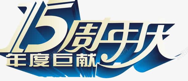 15周年庆年度巨献png免抠素材_新图网 https://ixintu.com 15周年 周年庆 立体文字