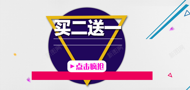 买2送一图psd免抠素材_新图网 https://ixintu.com 三角 买2送一 买二送一 促销海报 几何 点击疯抢 蓝色