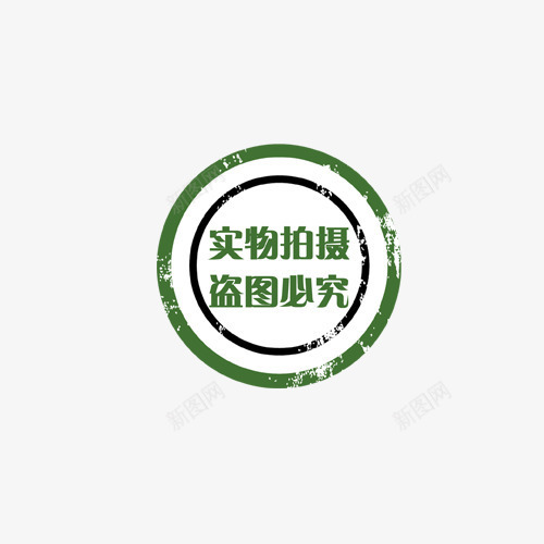 印章标签png免抠素材_新图网 https://ixintu.com 印章 时尚 标签 水印 淘宝