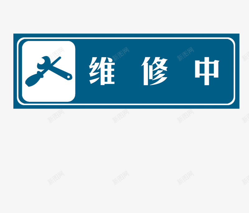 维修标志psd免抠素材_新图网 https://ixintu.com 扳手 提醒安全 维修中 蓝色标志 螺丝刀 设备维修中 请勿靠近