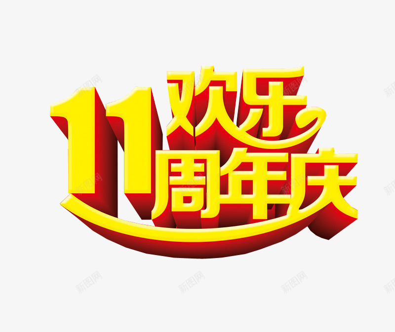 11欢乐周年庆png免抠素材_新图网 https://ixintu.com 11周年庆 11年 周年庆 店庆 海报素材