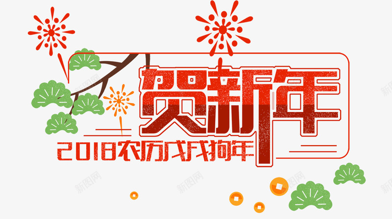 红色贺新年艺术字文案png免抠素材_新图网 https://ixintu.com 常青树 文字排版 文案 烟花装饰 红色 艺术字 贺新年