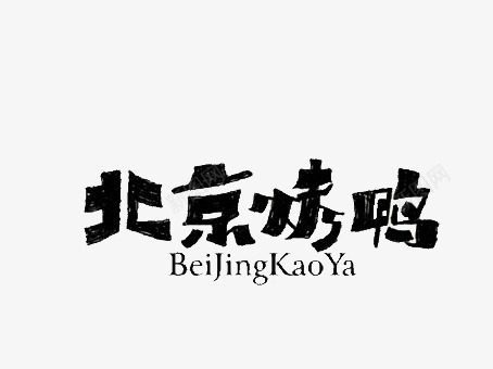 北京烤鸭艺术字png免抠素材_新图网 https://ixintu.com 北京 北京烤鸭 字体 烤鸭 黑色
