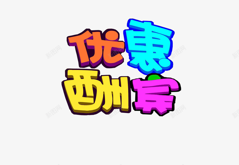 优惠酬宾png免抠素材_新图网 https://ixintu.com 优惠 优惠活动 商场优惠 更多优惠 淘宝优惠