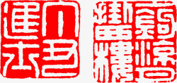 红色文字传统印章素材