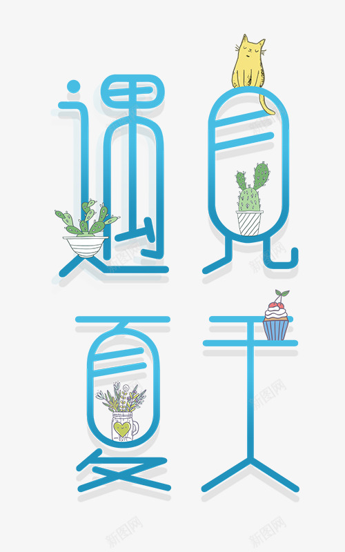 遇见夏天png免抠素材_新图网 https://ixintu.com 冰淇淋 夏天 猫咪 盆栽 矢量装饰 装饰