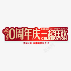 现代简约十周年店庆十周年店庆高清图片