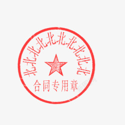 十个字的印章素材