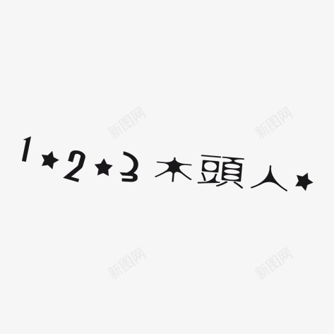 123木头人艺术字png免抠素材_新图网 https://ixintu.com 123木头人 艺术字 黑色