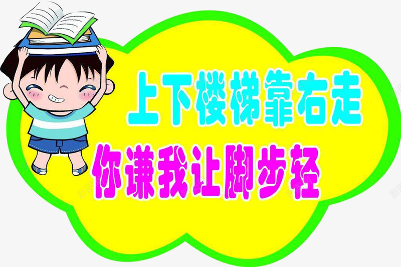 幼儿园安全礼貌标语png免抠素材_新图网 https://ixintu.com 一举三得 内容丰富 安全 有特色 楼梯标语 礼貌 禁止喧哗 禁止讲话 适用于幼儿园