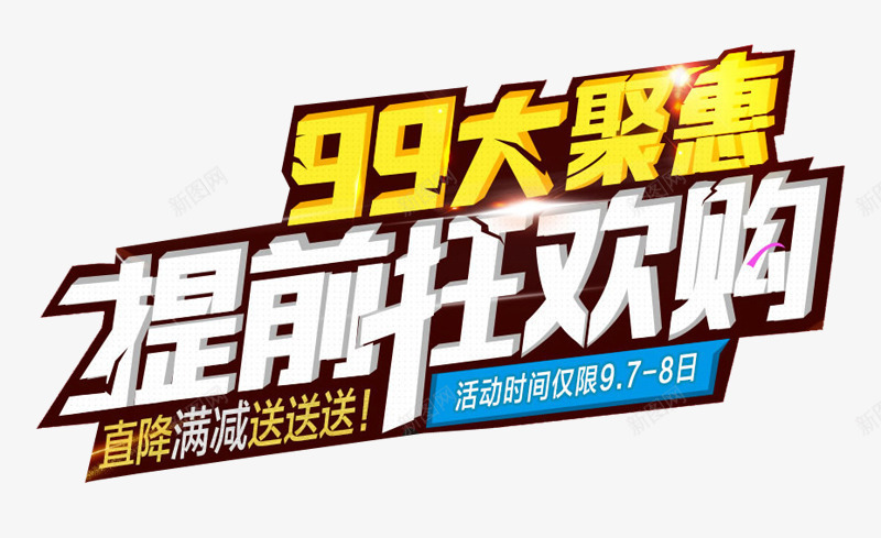 99大聚惠提前狂欢购艺术字png免抠素材_新图网 https://ixintu.com 99 99大聚惠 免费图片 免费素材 提前狂欢购 狂欢 艺术字