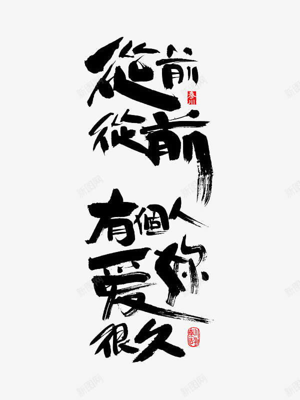 从前从前有个人爱你很久png免抠素材_新图网 https://ixintu.com png 印章 文字 毛笔字 红色 黑色