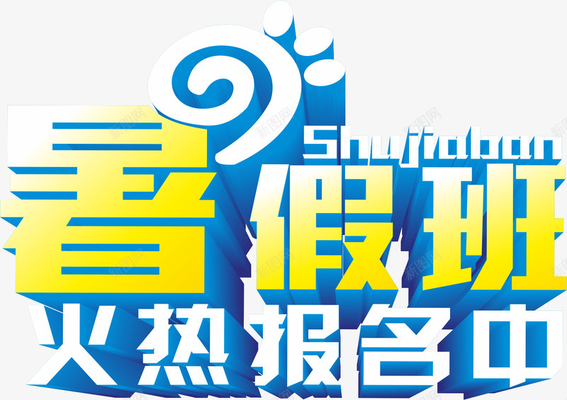 艺术字png免抠素材_新图网 https://ixintu.com 培训班 暑假班 暑期班 火热报名中 艺术字