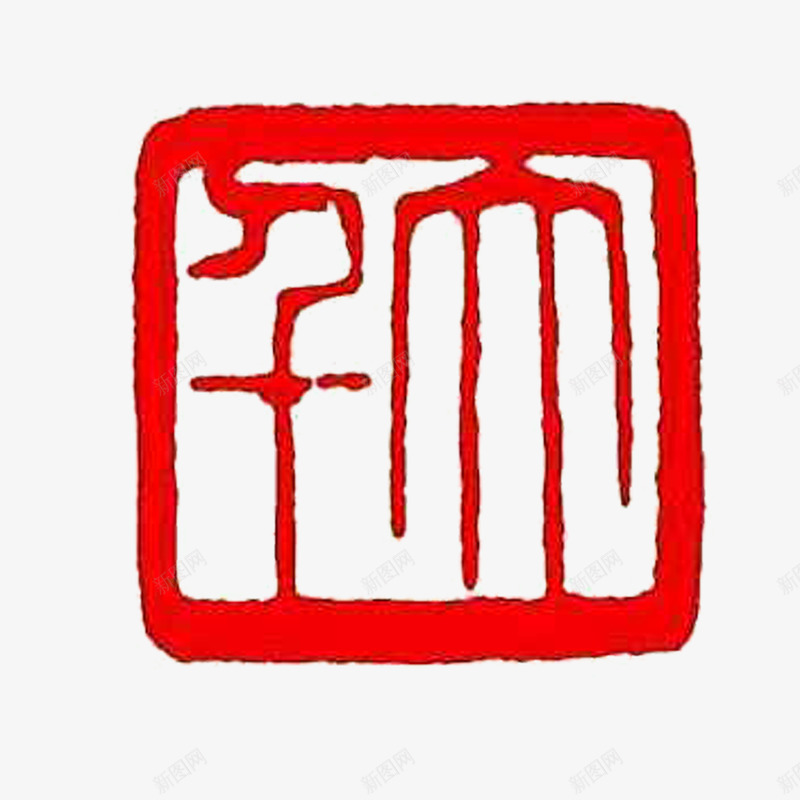 传统字体名人名家印章png免抠素材_新图网 https://ixintu.com 传统字体 篆刻印章 红色 高清