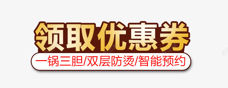 领取优惠券字体png免抠素材_新图网 https://ixintu.com 主图文案素材 渐变字体 领取优惠券