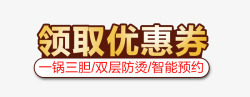 领取优惠券字体素材