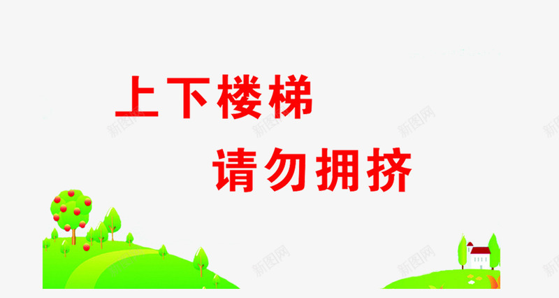 楼梯安全标语贴psd免抠素材_新图网 https://ixintu.com 安全 提示 楼梯贴