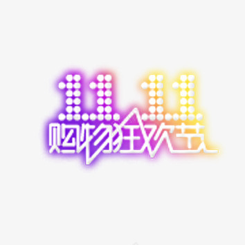 天猫男人节logo艺术字1111购物狂欢节LOGO图标图标