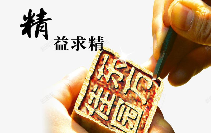 精益求精psd免抠素材_新图网 https://ixintu.com 印章 商务 彩色 海报 艺术字 装饰
