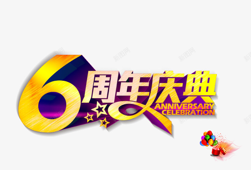 六周年庆典艺术字png免抠素材_新图网 https://ixintu.com 六周年 六周年字体 六周年庆典 六周年庆典字体设计免费png下载