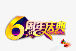 六周年字体六周年庆典艺术字高清图片