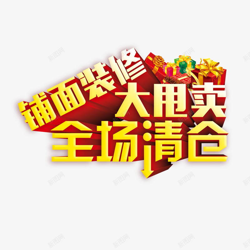 铺面装修大甩卖艺术字png免抠素材_新图网 https://ixintu.com 全场清仓 字体设计 艺术字 铺面装修大甩卖