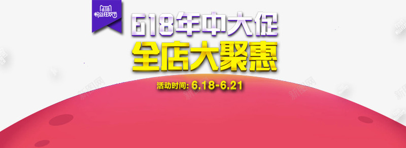 全店大聚惠图标png_新图网 https://ixintu.com 618 618logo 字体 宣传 年中大促 活动时间 海报 粉丝节