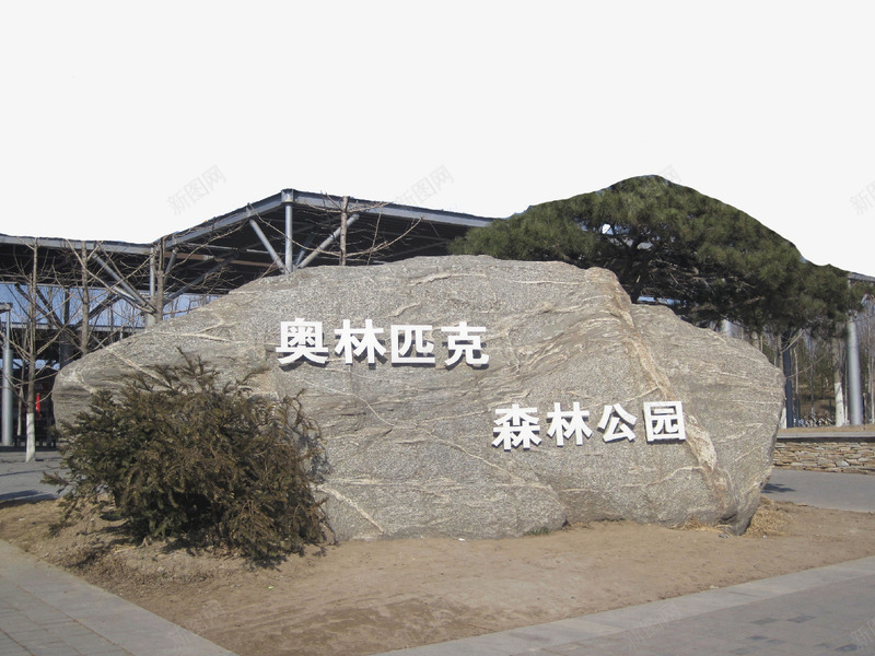 奥林匹克森林公园png免抠素材_新图网 https://ixintu.com 奥林匹克森林公园 旅游景区 著名景点