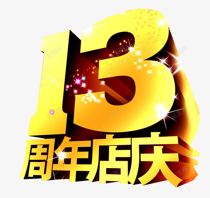 13周年店庆png免抠素材_新图网 https://ixintu.com 13周年 免抠素材 周年 周年庆 店庆 海报素材