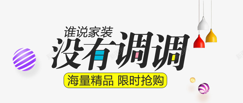 谁说家装没有调调png免抠素材_新图网 https://ixintu.com 文案素材 极有家 海报 谁说家装没有调调 黑色字体