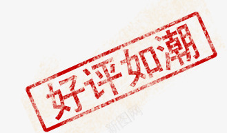 好评如潮psd免抠素材_新图网 https://ixintu.com 印章效果 好评如潮 留痕效果 红色