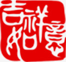 吉祥如意红色古典印章png免抠素材_新图网 https://ixintu.com 印章 古典 吉祥如意 红色