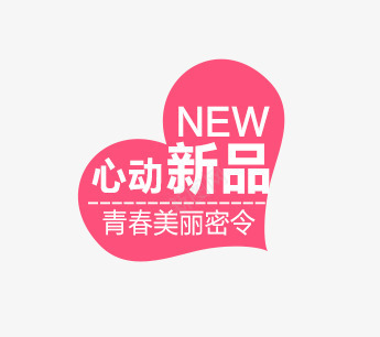 心动新品png免抠素材_新图网 https://ixintu.com 价签 双十一 双十二 各种标签 天猫标签 折扣标签 标签 淘宝标签 返现标签