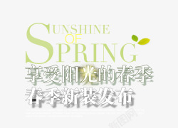 春季款发布春夏新品发布艺术字体高清图片