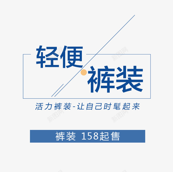 上新轻便裤装艺术字png免抠素材_新图网 https://ixintu.com 免抠 广告设计 海报 淘宝界面设计 淘宝装修 裤装