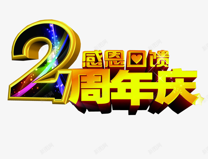 2周年庆png免抠素材_新图网 https://ixintu.com 2周年 两周年 免抠 免抠素材 周年庆 海报 海报素材