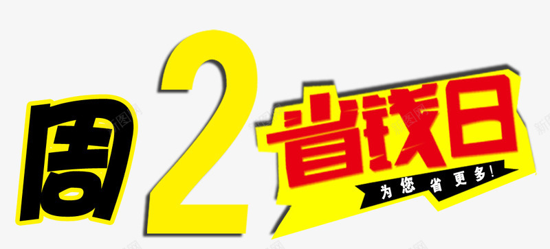 省钱日png免抠素材_新图网 https://ixintu.com 优惠 周二 省钱日