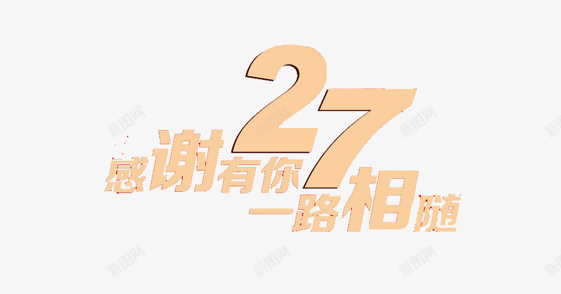 27周年店庆艺术字png免抠素材_新图网 https://ixintu.com 一路相随 广告设计 店庆 感谢有你 文字素材 艺术字