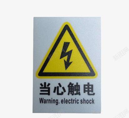 配电箱标识有电危险请勿靠近小心图标图标
