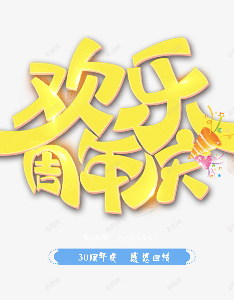 欢乐周年庆美观艺术字体png免抠素材_新图网 https://ixintu.com 30周年庆 周年庆字体 欢乐字体 艺术字体 艺术风 装饰