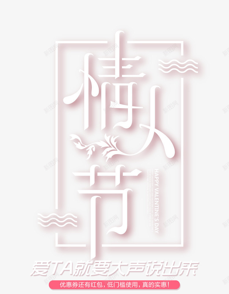 情人节创意边框艺术字psd免抠素材_新图网 https://ixintu.com 创意艺术字 字体元素 情人节 点缀元素 边框