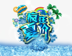 疯狂夏价疯狂夏价高清图片