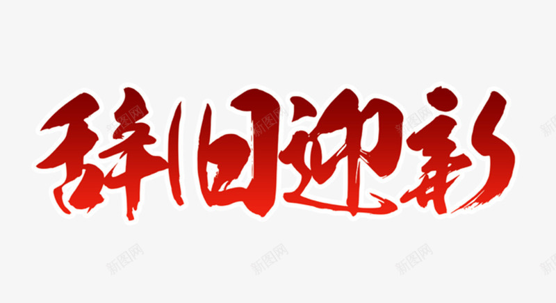 辞旧迎新红色毛笔字png免抠素材_新图网 https://ixintu.com 喜庆 新年 辞旧迎新 迎新